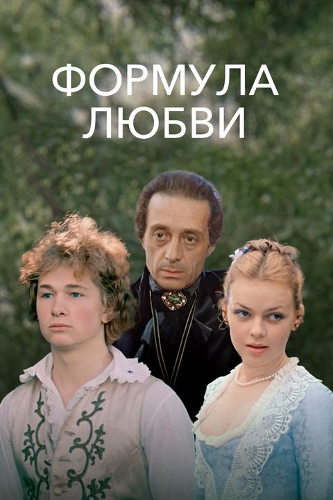 Формула любви
