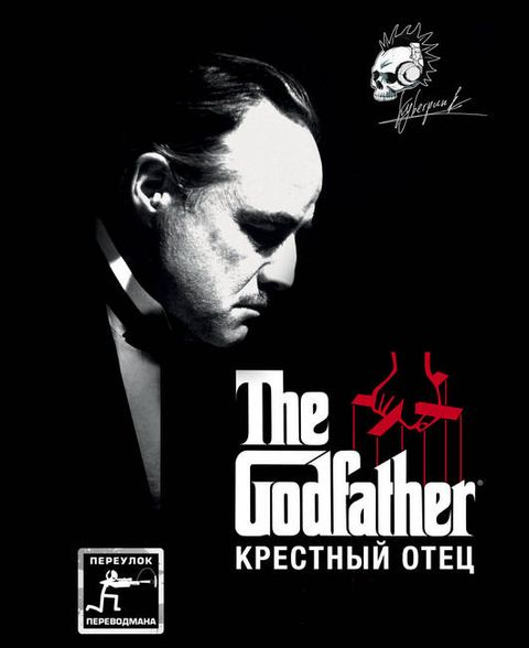 Крёстный отец
