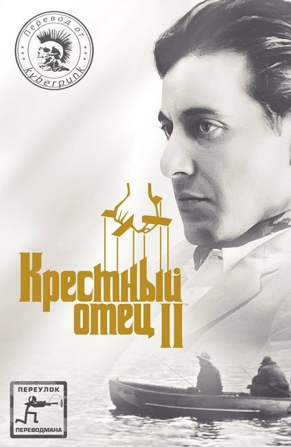 Крёстный отец 2