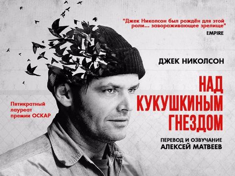 Над Кукушкиным Гнездом