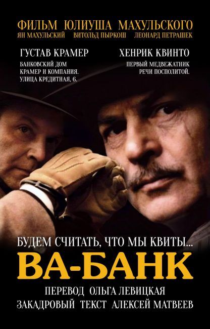 Ва-Банк