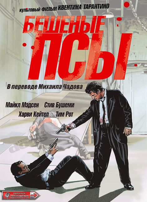 Бешеные псы