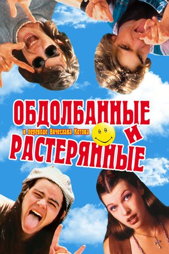 Обдолбанные и растерянные