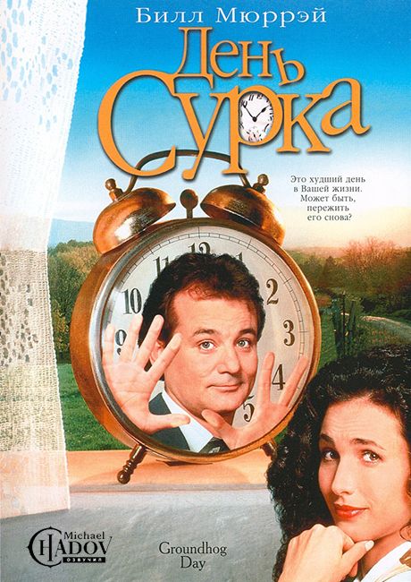 День сурка