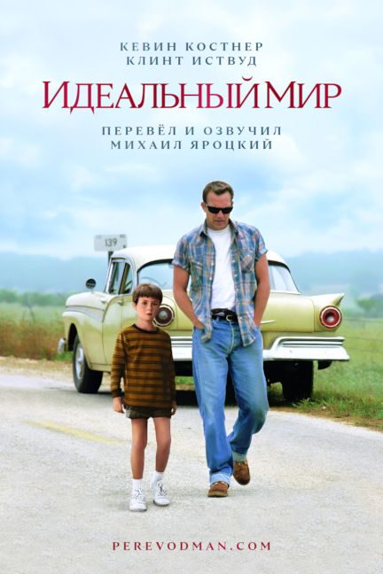 Идеальный мир