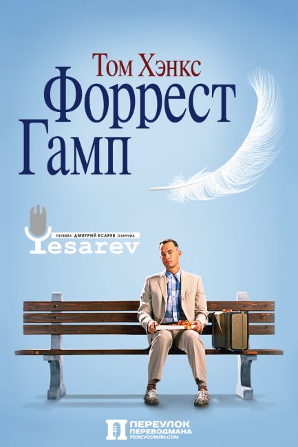 Форрест Гамп