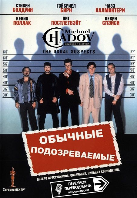 Обычные подозреваемые