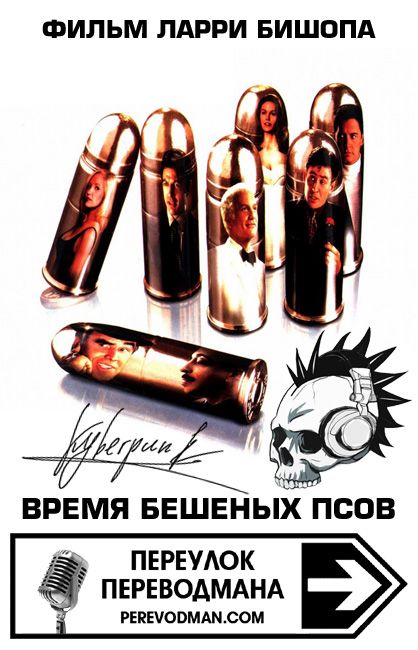 Время бешеных псов