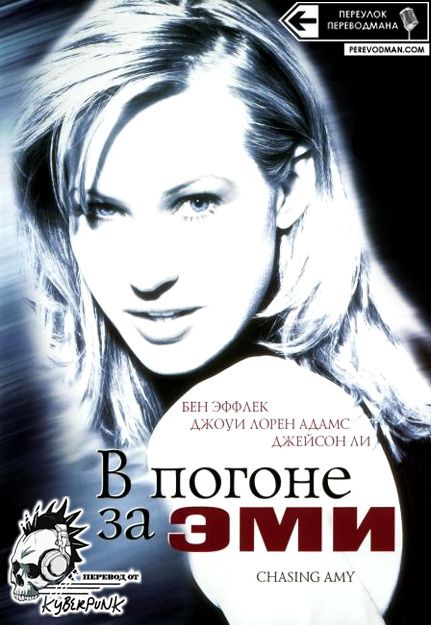 В погоне за Эми