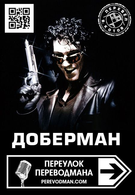 Доберман