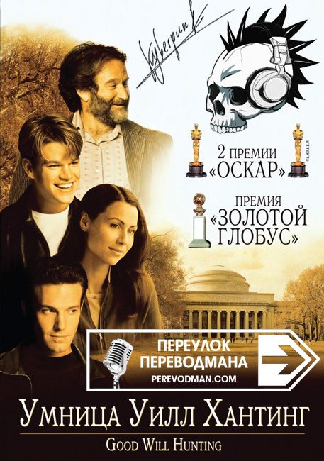 Умница Уилл Хантинг