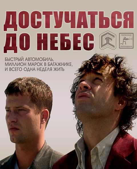 Достучаться до небес