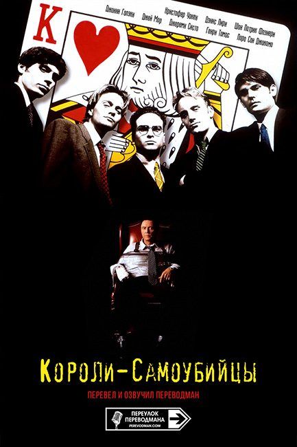 Короли-самоубийцы