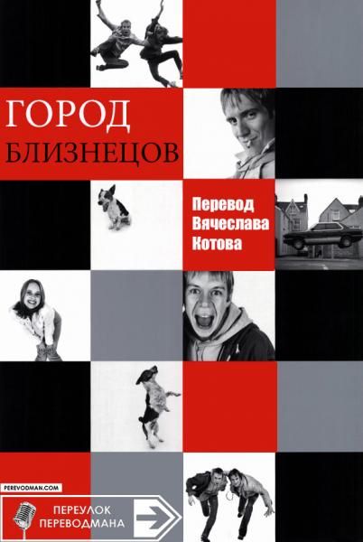 Город близнецов