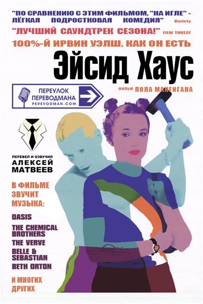 Эйсид Хаус
