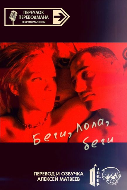 Беги, Лола, беги