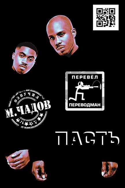 Пасть