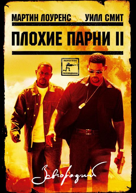 Плохие Парни 2