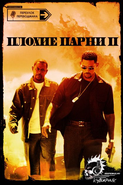 Плохие Парни 2