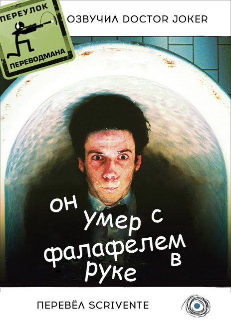 Он умер с фалафелем в руке