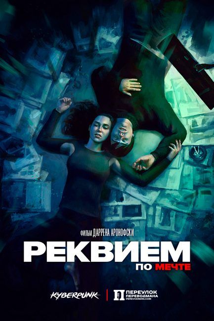 Реквием по мечте