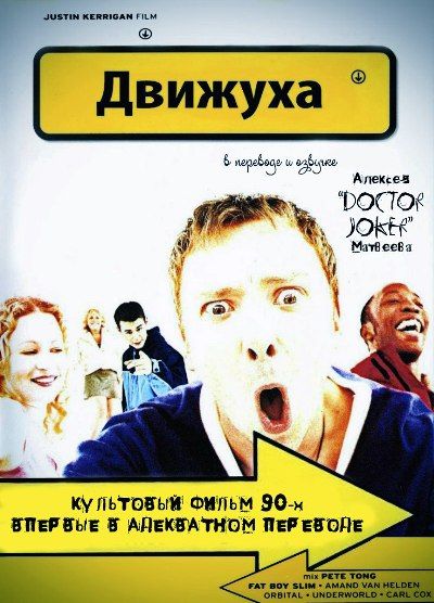 Движуха