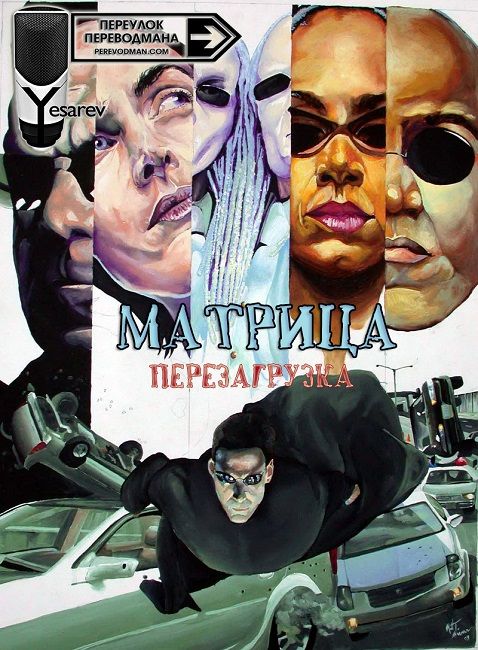 Матрица: Перезагрузка