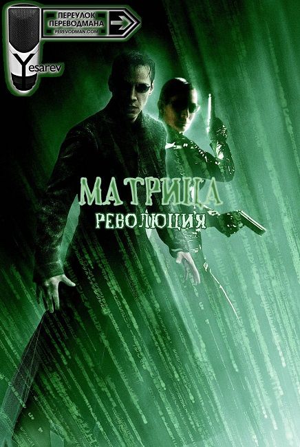 Матрица: Революция