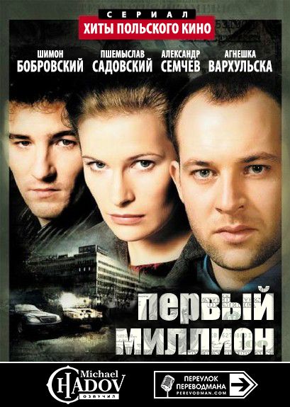 Первый миллион