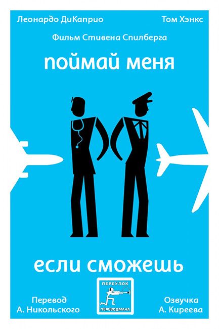Поймай меня, если сможешь