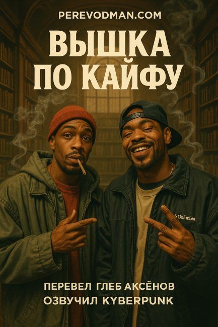 Вышка по кайфу