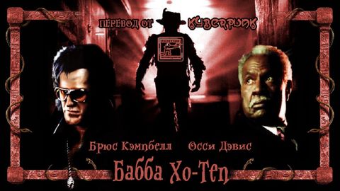 Бабба Хо-Теп