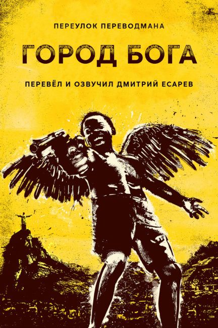 Город бога