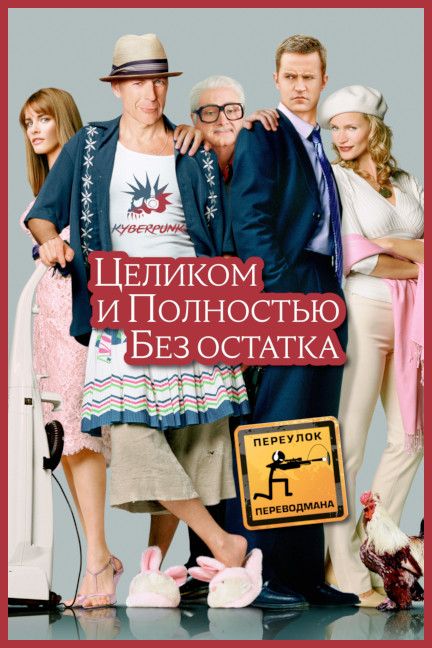 Целиком и полностью без остатка