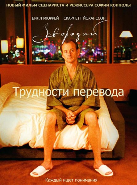 Постер фильма Трудности перевода
