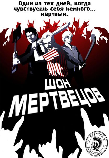 Шон мертвецов