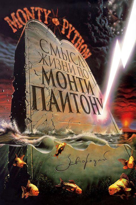 Смысл жизни по Монти Пайтону