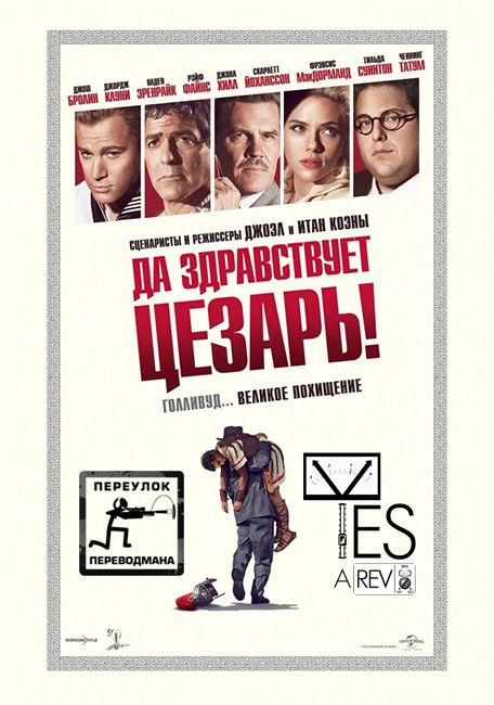 Да здравствует Цезарь!