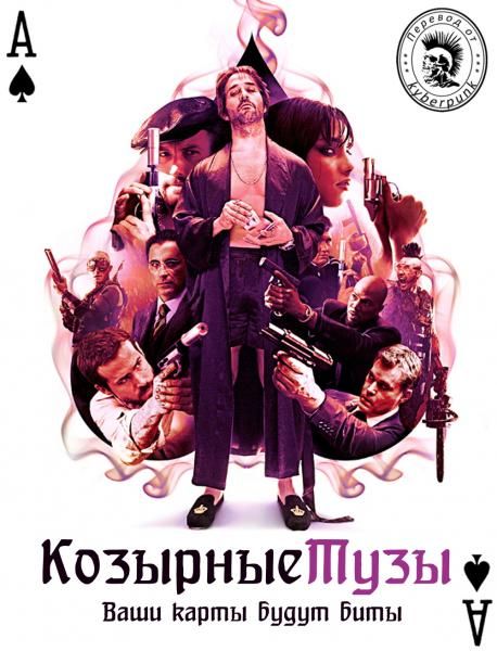 Козырные тузы
