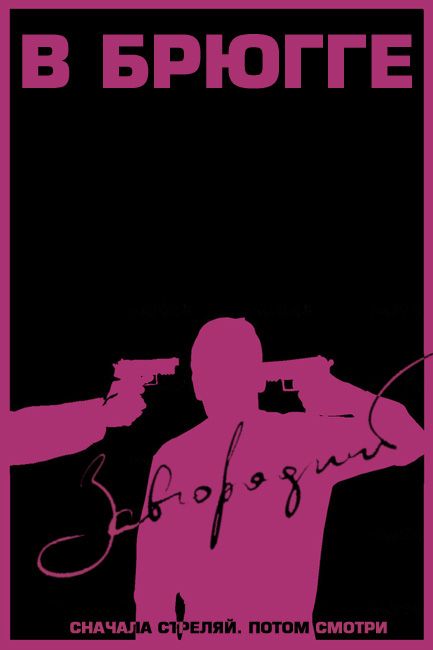 Постер фильма В Брюгге