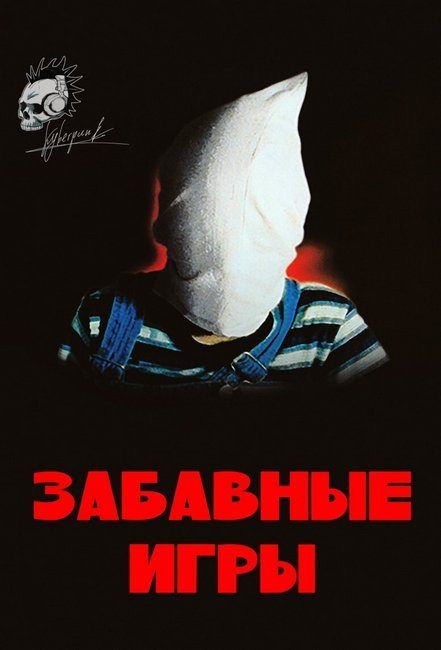 Забавные игры