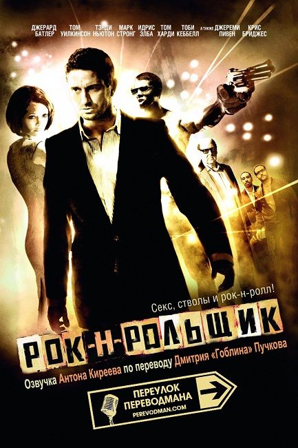 Рок-н-рольщик