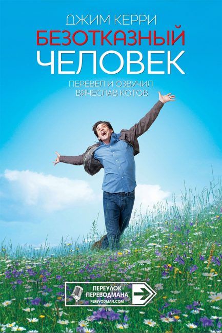 Безотказный человек
