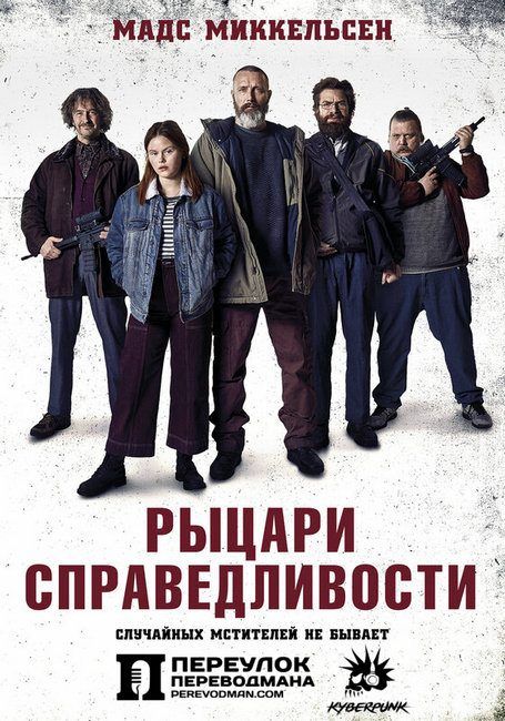 Всадники правосудия