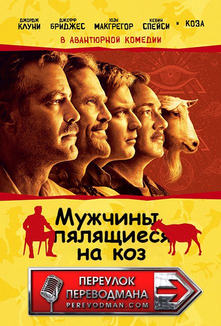 Мужчины, пялящиеся на коз