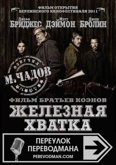 Железная хватка
