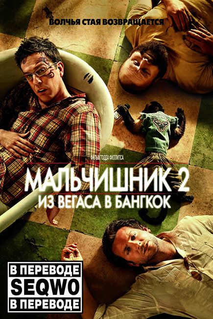 Похмелье. Часть Вторая