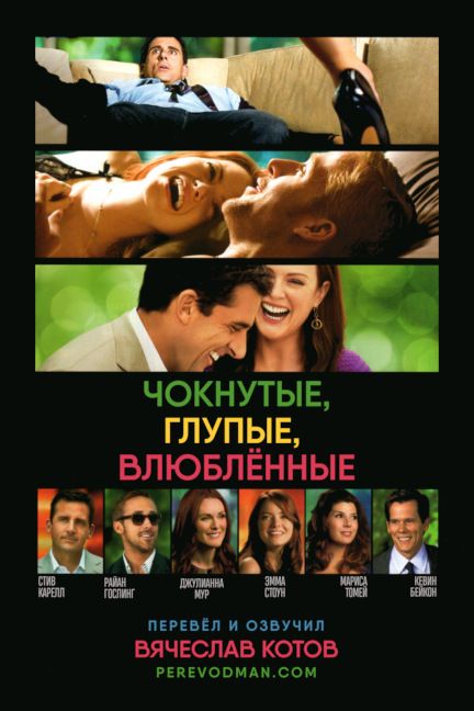 Чокнутые, глупые, влюбленные