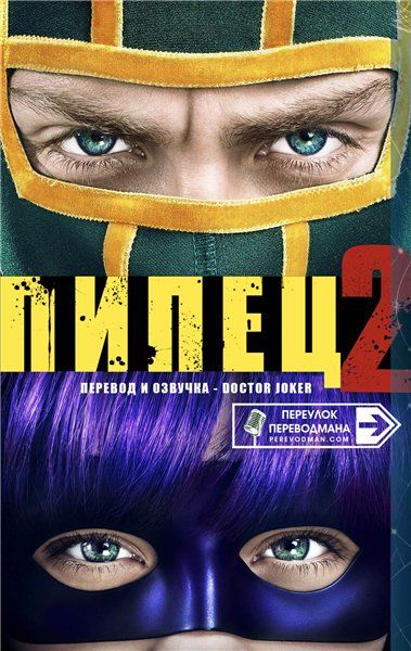 Пипец 2