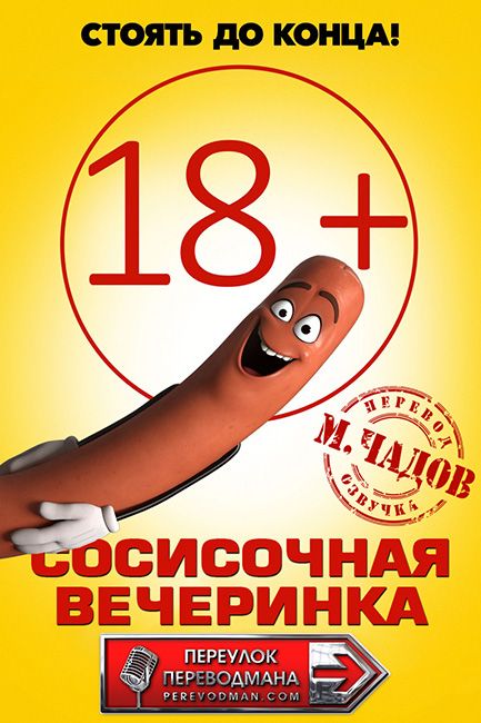 Сосисочная вечеринка